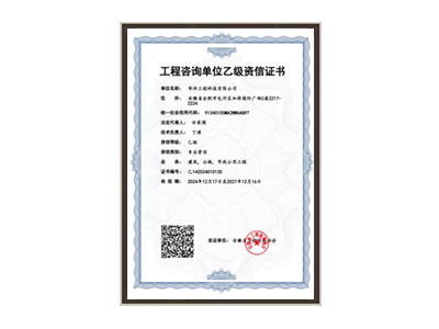 南充工程咨询单位乙级资信证书