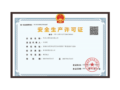 南充安全生产许可证