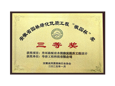 南充荣获2025“徽园杯”奖三等奖