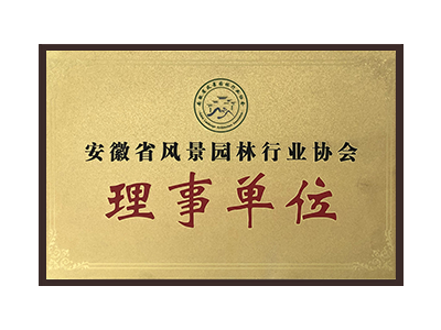 南充安徽省风景园林行业协会理事单位