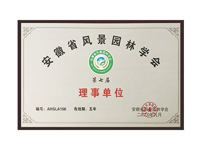 南充安徽省风景园林学会理事单位